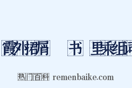 霞外捃屑·斠书·里乘组词是什么意思的图片